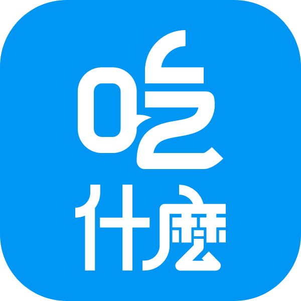 吃什麼